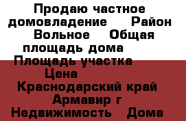 Продаю частное домовладение   › Район ­ Вольное  › Общая площадь дома ­ 49 › Площадь участка ­ 20 › Цена ­ 700 000 - Краснодарский край, Армавир г. Недвижимость » Дома, коттеджи, дачи продажа   . Краснодарский край